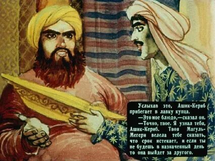 Кто помог ашик керибу вернуться домой