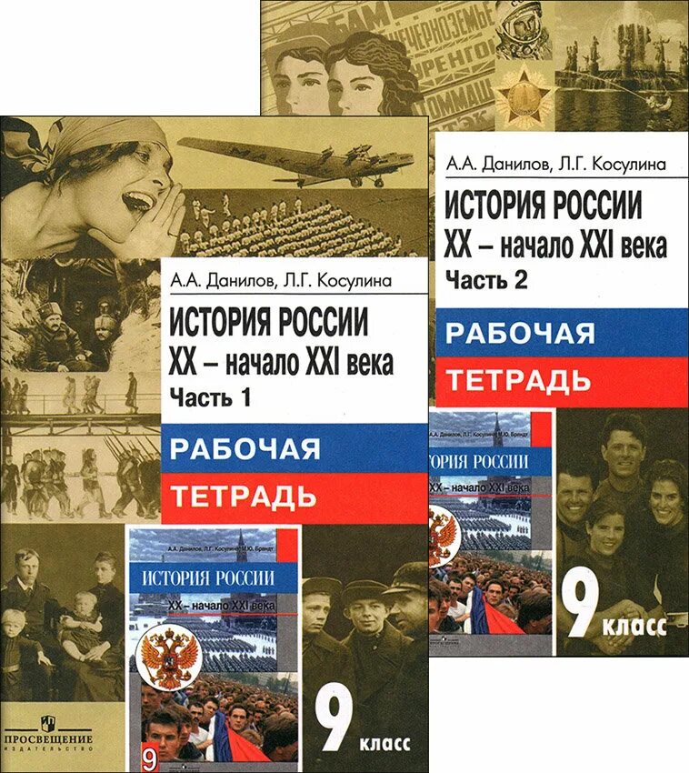 История России XX XXI В. Рабочая тетрадь по истории России Данилов Косулина. История 9 класс. Учебник истории Данилов Касулина.