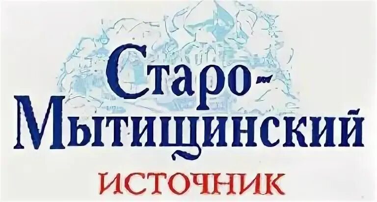 Старо-Мытищинский источник Мытищи. Старомытищинский источник. Старомытищинский источник логотип. Старомытищинский источник вода. Старомытищинский источник сайт