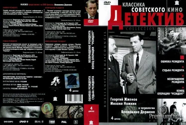 Судьба резидента песни. Ошибка резидента (1968). Судьба резидента» (1970 обложки.