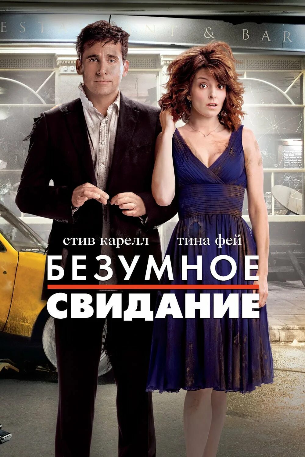 Date 2010. Безумное свидание фильм 2010. безумное свидание фильм 2010 постер. безумное свидание комедия 2010 сша. безумное свидание фильм 2010 смотреть онлайн 1080 hd.