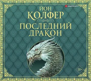 Аудиокнига драконьи