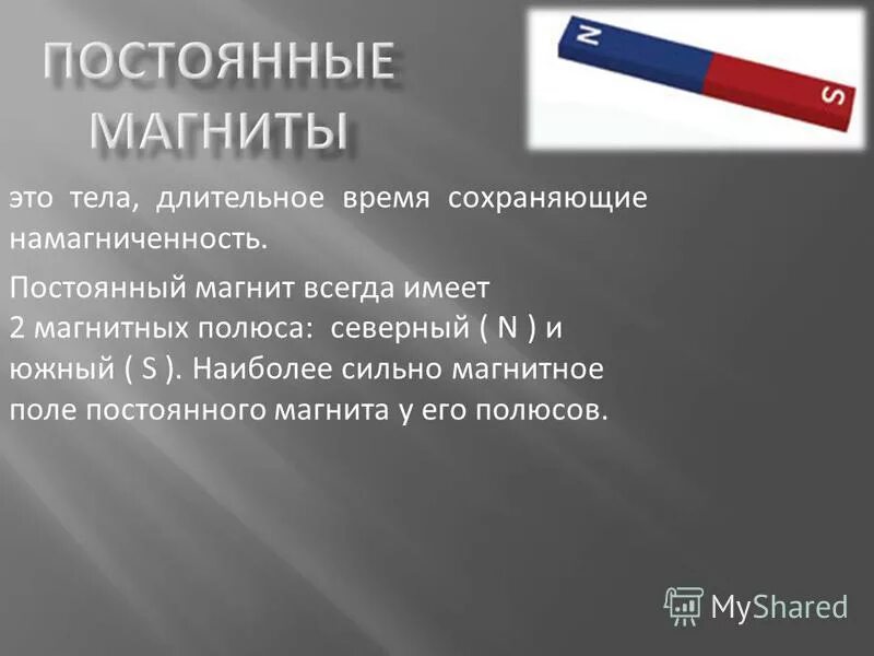 Постоянные магниты. Тела длительное время сохраняющее. Теле длительное время сохраняющие намагниченность называются. Тела длителбное время сохраняющие намагниченность наз. Тела длительное время сохраняющее.