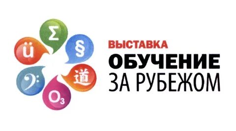 Выставка образование за рубежом 2024