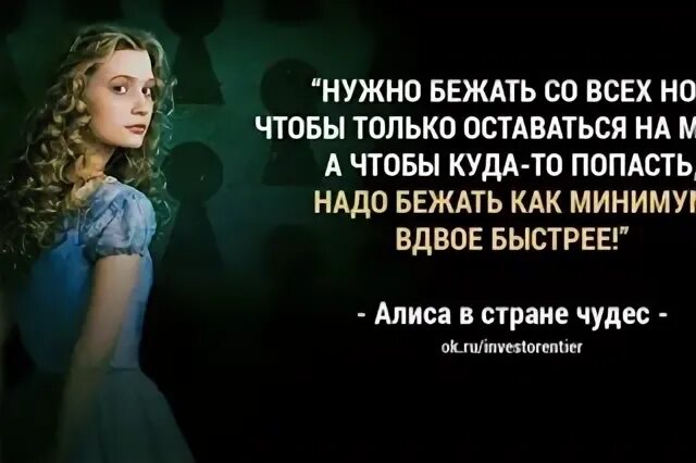 Алиса в стране чудес надо бежать. Цитаты из Алисы в стране чудес. Алиса в стране чудес нужно бежать. Фразы из Алисы в стране чудес. Минимум вдвое