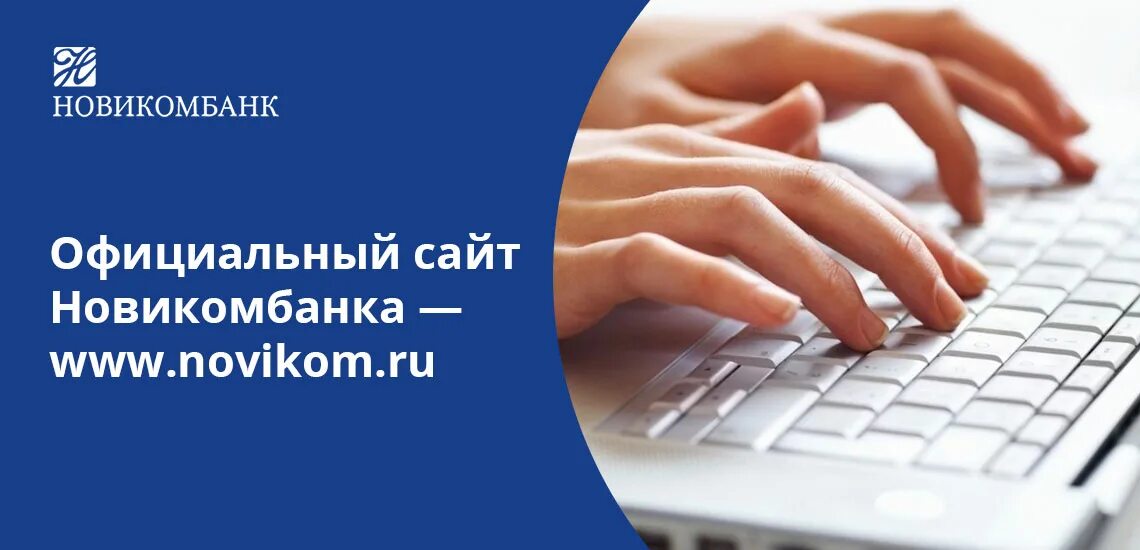 Новикомбанк личный кабинет телефон. АО АКБ Новикомбанк. Новикомбанк логотип. АО АКБ Новикомбанк логотип.