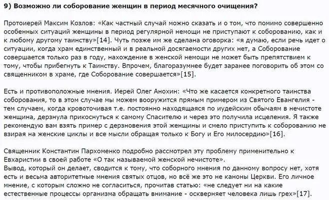 Молитва во время месячных. Можно идти в Церковь с месячными. В месячные можно ходить в Церковь. Молитва на месячные при задержке. Можно женщине идти в Церковь при месячных.