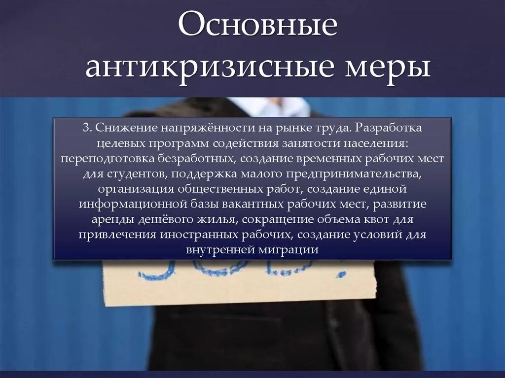 Какие меры должны принимать люди чтобы экономика. Антикризисные меры. Основные антикризисные меры. Антикризисные меры в экономике. Антикризисные меры государства в экономике.