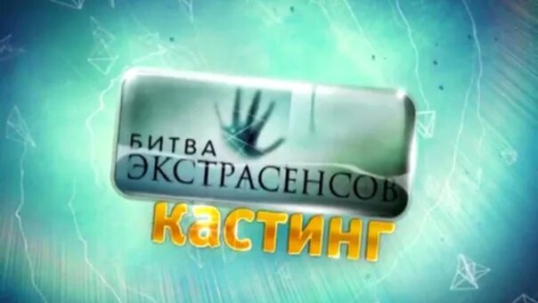 Тнт битва экстрасенсов 31 августа. Тнт битва. битва экстрасенсов кастинг тнт. битва экстрасенсов логотип тнт. битва экстрасенсов заставка тнт.