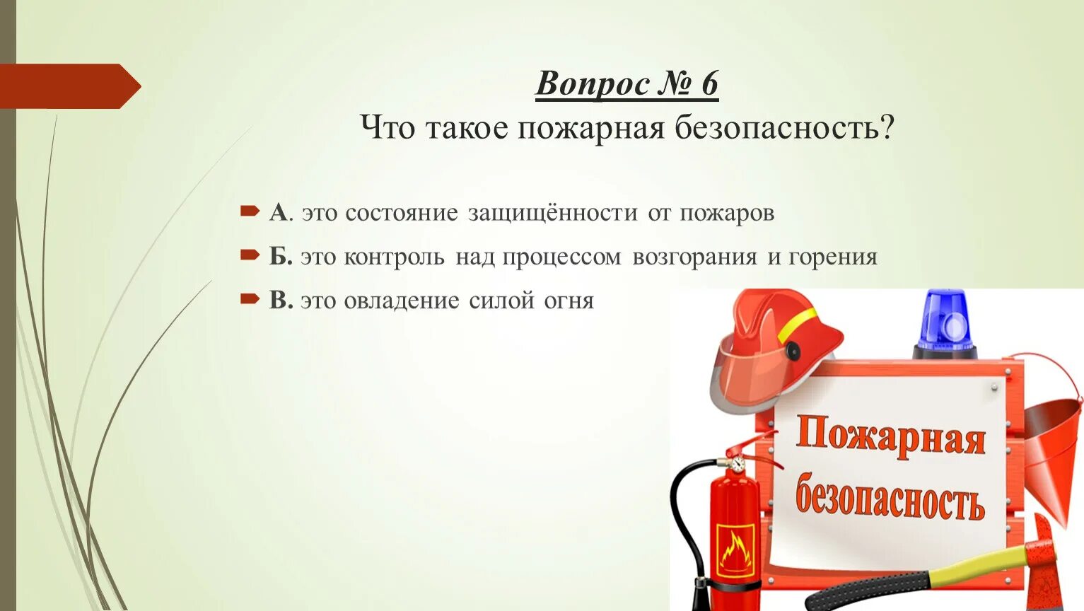 Профилактика пожаров тест. Тест пожарная безопасность. Тест по ОБЖ противопожарная безопасность. Состояние защищенности от пожара. Тест пройден пожарная безопасность тест.