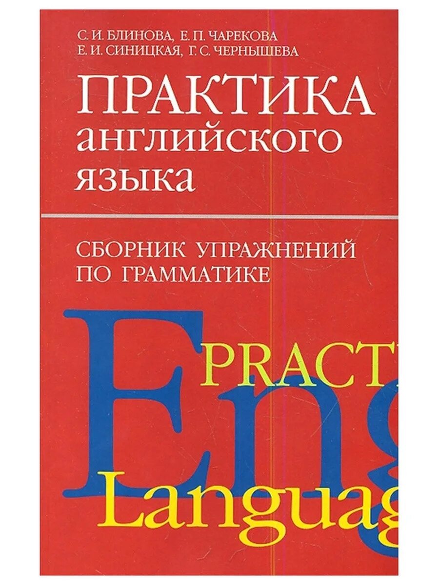 Купить грамматику английского языка. Практика английского языка сборник упражнений. Сборник упражнений по грамматике английского языка. Английский грамматика сборник упражнений. Упражнения по английскому языку сборник упражнений по грамматике.