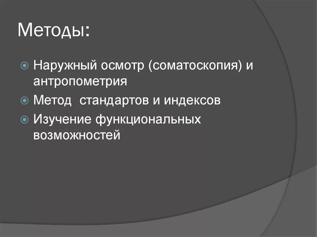 Метод соматоскопии. Соматоскопия и антропометрия. антропометрия наружный осмотр соматоскопия. способы наружного осмотра. соматоскопия методы.