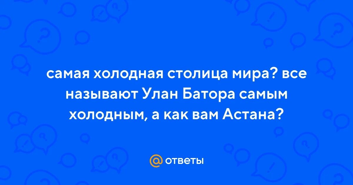 Какая самая холодная столица в мире