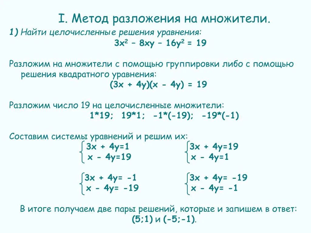 Разложить на множители 3х 1 2. Алгоритм решений уравнений методом разложением на множители. Найдите целочисленные решения уравнения. Методы разложения на множители. Метод разложения на множители уравнений.