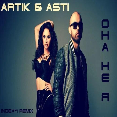 Артик и асти текст и минус. Артик и асти. asti она не я. она не я артик. артик и асти она.
