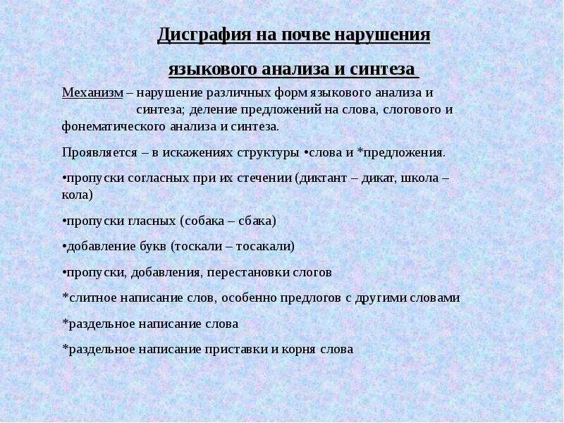 Формы анализа и синтеза. Дисграфия анализа и синтеза. Дисграфия на почве анализа синтеза. Дисграфия нарушение языкового анализа и синтеза. Дисграфия на почве нарушения языкового анализа и синтеза коррекция.