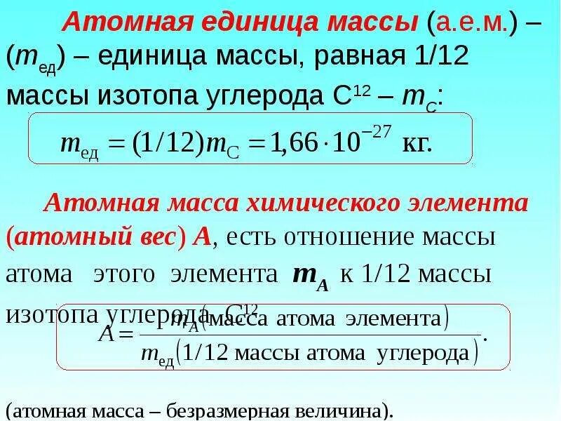 Изменение массы атома