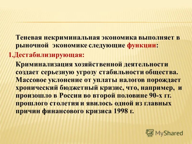 Функции теневой экономики. Криминализации теневой экономики. Дестабилизирующие функции теневой экономики. Структура теневой экономики. 1 теневая экономика