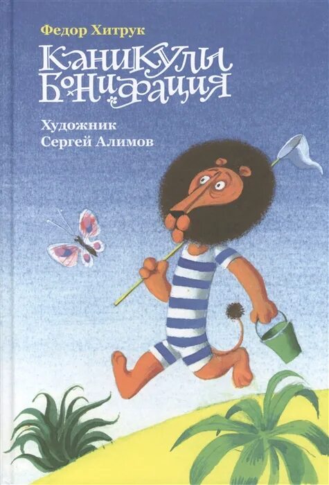 Книга каникулы бонифация умка. Каникулы бонифация отзывы. Каникулы бонифация отзывы. Хитрук "каникулы бонифация". 1965 — «каникулы бонифация» (мультфильм, режиссёр фёдор хитрук).