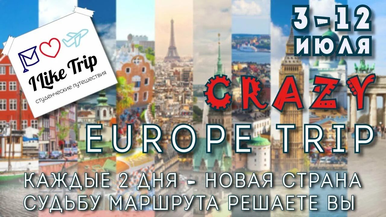 Like me trip. Сумасшедшая Европа. Crazy Europe.
