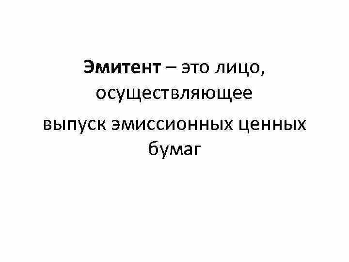 Условия эмитента. Эмитент. Эмитенты ценных бумаг. Кто такой эмитент ценных бумаг. Эмитент это кратко.