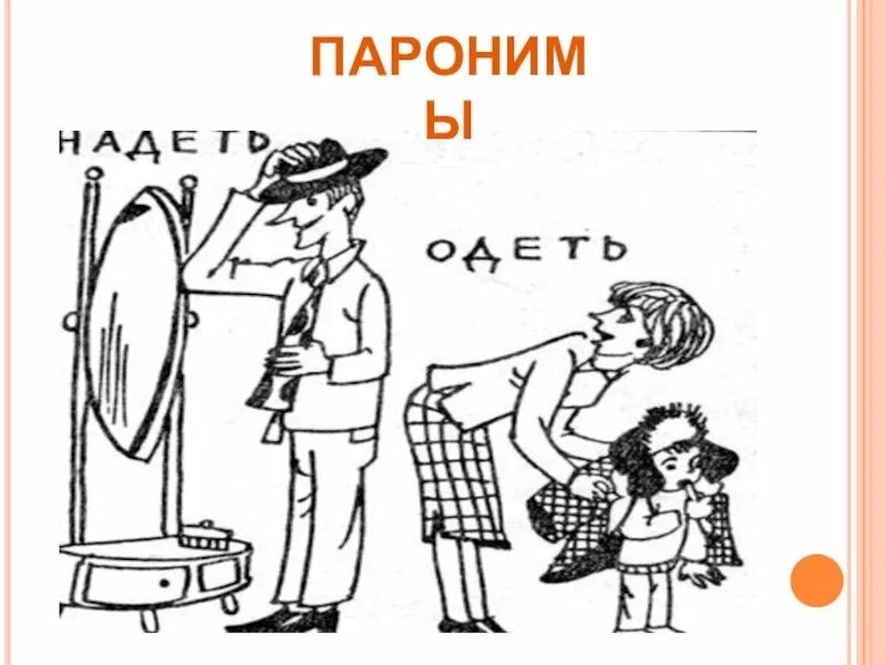 Адресант отправлял открытки друзьям из каждого. Паронимы картинки. Паронимы иллюстрации. Рисунок на тему паронимы. Паронимы картинки для презентации.