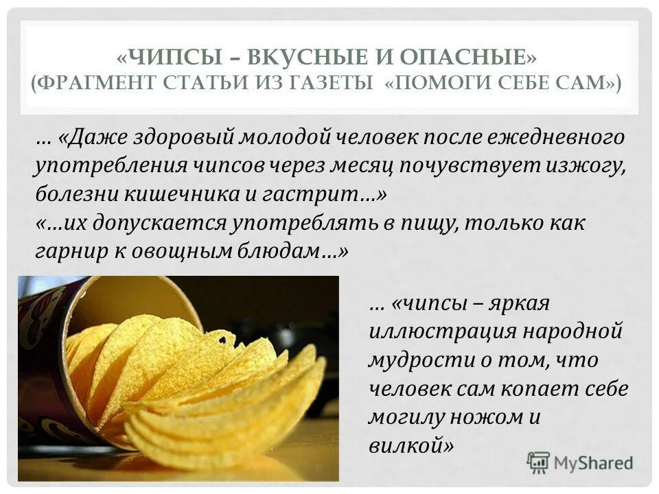 можно ли чипсы при гастрите. информация о чипсах. последствия регулярного употребления чипсов. вредный состав чипсов. вредная еда чипсы и сухарики.