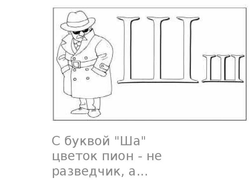 Слово из 5 букв ша а. На что похожа буква ша. Буква ша рисунок. Картинки для детей буквы ша. Веселая история на букву ша.