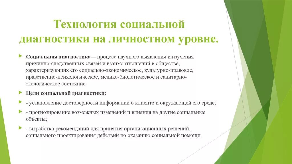 1 технологии социальной работы. Социальная диагностика как технология социальной работы. Цели социальной диагностики. Этапы социальной диагностики. Методы диагностики как технологии социальной работы.