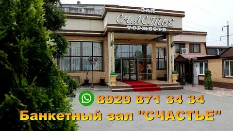 Банкетный зал счастье в махачкале