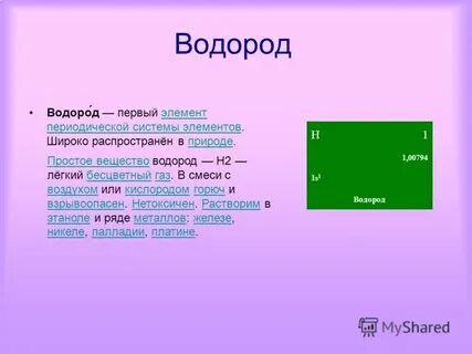 Водород первый элемент