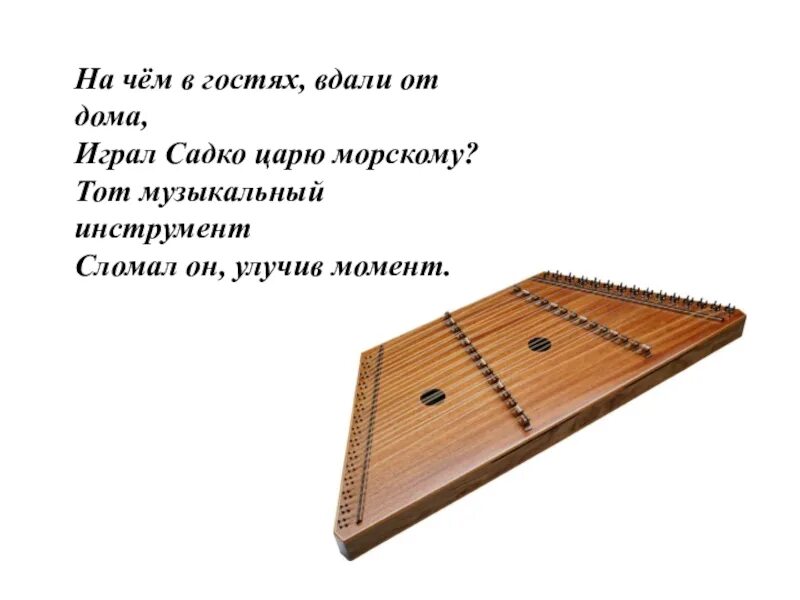 На каком музыкальном инструменте играл садко. На чем играл садко. на каком инструменте играл садко. музыкальный инструмент на котором играл садко. на чем в гостях вдали от дома играл садко царю морскому.