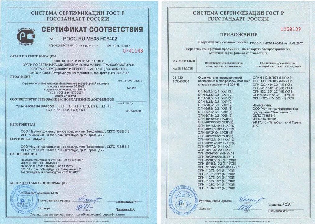 LVA-450-4 ограничитель перенапряжения сертификат соответствия. Сертификат соответствия на переносное заземление 110 кв. Ограничитель перенапряжения ОПН -3.3 сертификат.