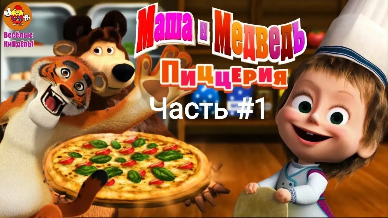 Игра Маша и медведь пицца. Маша и медведь пиццерия игра. Маша и медведь пиццерия. Маша и медведь пицца. Медведи готовят пиццу