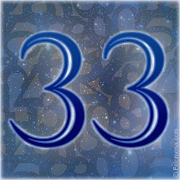 Картинка 33. Цифра 33 нумерология. Красивая цифра 33. Магия цифры 33. 33 Сакральное число.