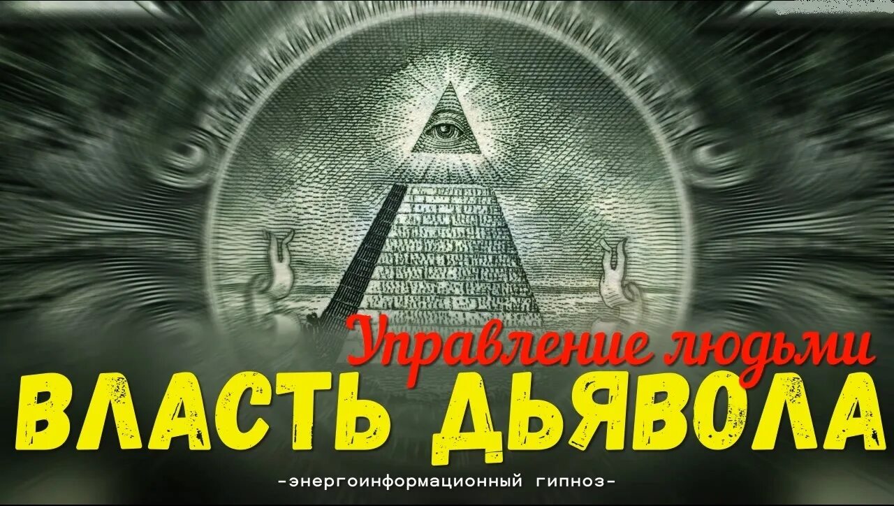 Власть сатаны. Власть сатаны. Слуги антихриста. Масоны сатанисты. Весь мир во власти дьявола.