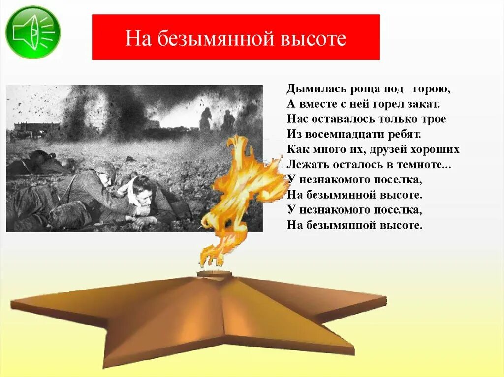 На безымянной высоте стих. Нас оставалось только трое из восемнадцати ребят. дымилась роща под горою. на безымянной высоте. дымилась роща под горою и вместе с ней горел закат.