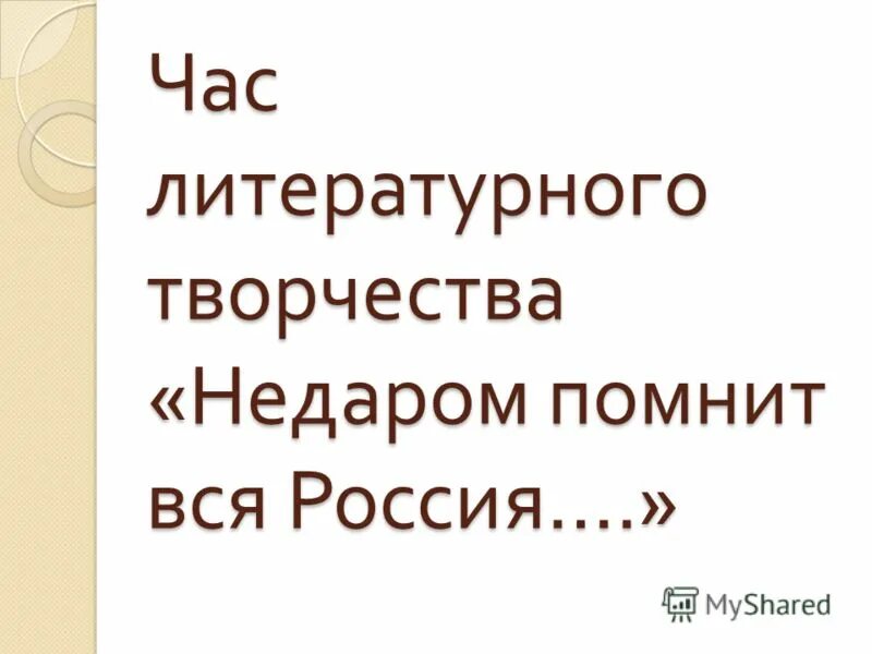 Недаром как писать. Недаром как пишется. недаром как пишется и почему. недаром как пишется правильно. не даром или недаром как.