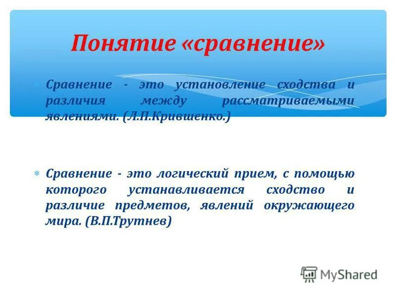 Сравнение определение. Термин сравнение. Сравнение понятий. Определение понятия сравнение. Сравнение определение и примеры.