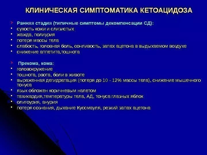 Симптомы кетоацидоза. Кетоацидоз клинические проявления. Клинические проявления диабетического кетоацидоза. Критерии кетоацидоза при сахарном диабете.