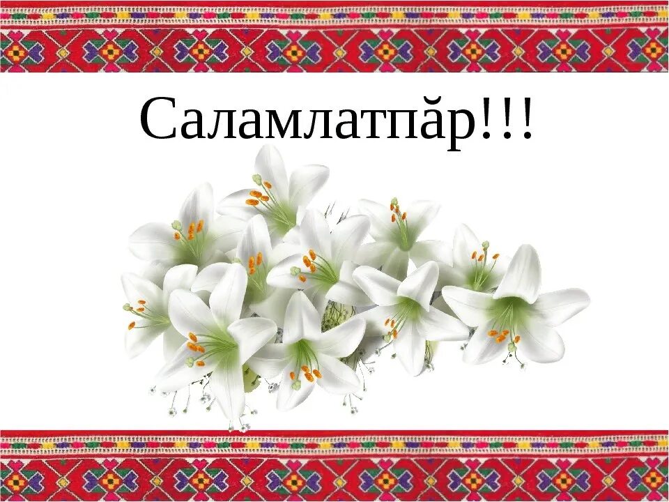 Поздравление с днём рождения на чуваком языке. Поздравления на чувашском языке. Поздравления с днём рождения на чувашском языке. Поздравление с юбилеем на чувашском языке.