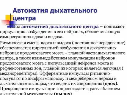 В чем выражается автоматия дыхательного центра