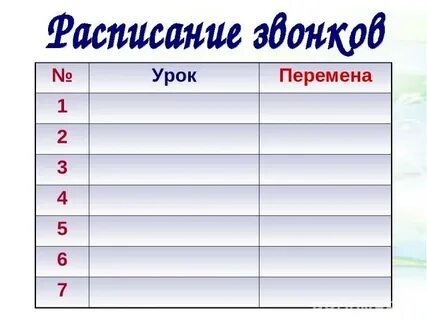 Расписание звонков шаблоны распечатать