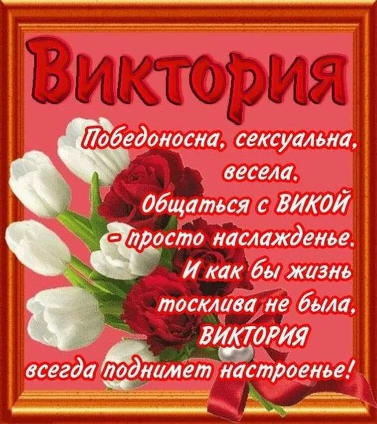 Стихи про викторию. Красивые поздравления с днем рождения. Поздравления с днём рождения Виктории.