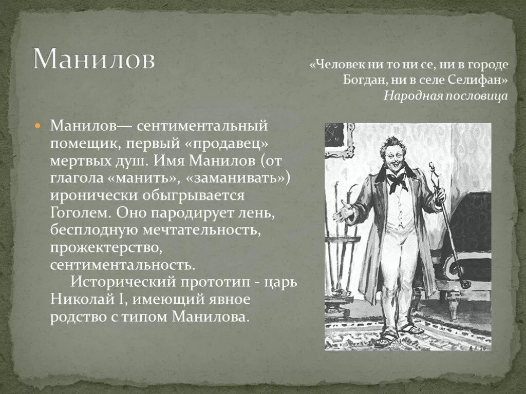 Мертвые души том первый кратко. Гоголь мертвые души Манилов характеристика. Краткое описание Манилова мертвые души. Характеристика помещика Манилова мертвые души.