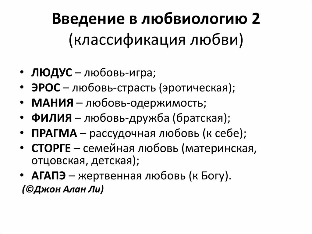 Классификация видов любви. Какие виды любви существуют. Классификация форм любви. Классификации любви в психологии. Любовь филия