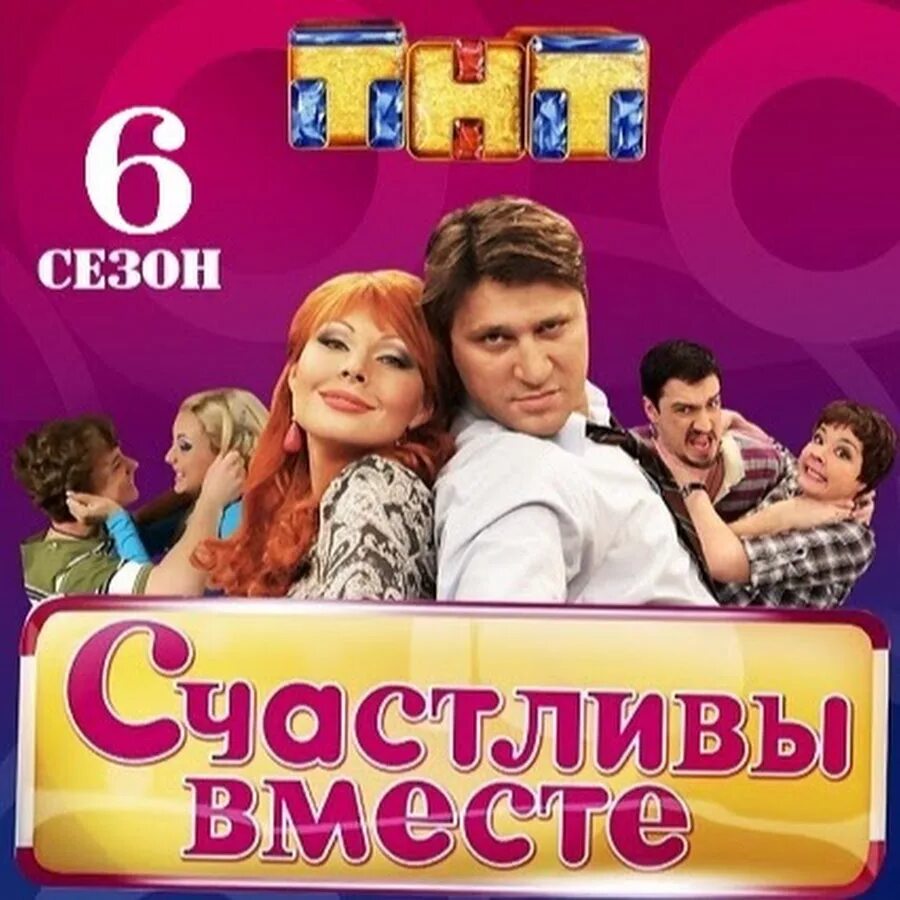 ТНТ счастливы вместе. Счастливы вместе Постер. ТНТ счастливы вместе 2012.