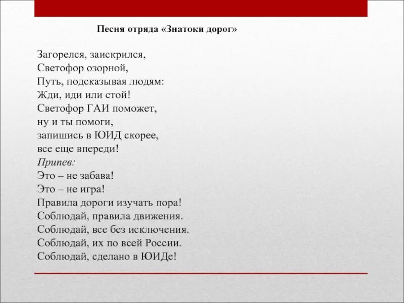 Песни для отряда. Слово отряд. Гимн ЮИД. Отрядная песня. Шагает наш отряд текст