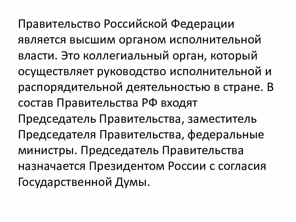 Каким органом власти является правительство. Правительство рф в структуре государственной власти. правительство рф в системе органов госвласти. орган государственной власти правительство и. правительство россии высший орган исполнительной власти.