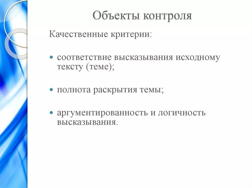 Предмет контроля. Объекты контроля. полнота раскрытия темы. качественные критерии контроля. объект контроля в экономике – это.